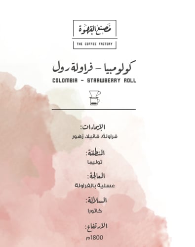 مصنع القهوة كولومبيا فراولة 250ج