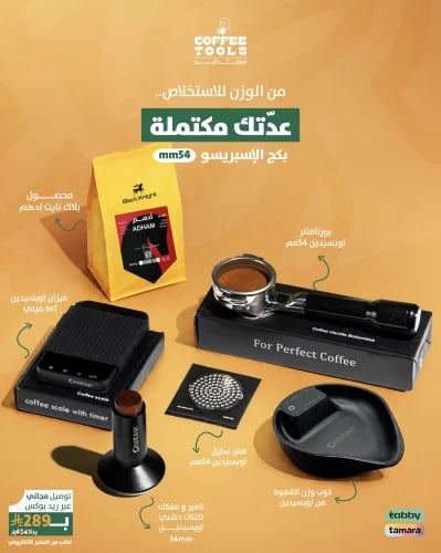 بكج الإسبريسو - 54mm