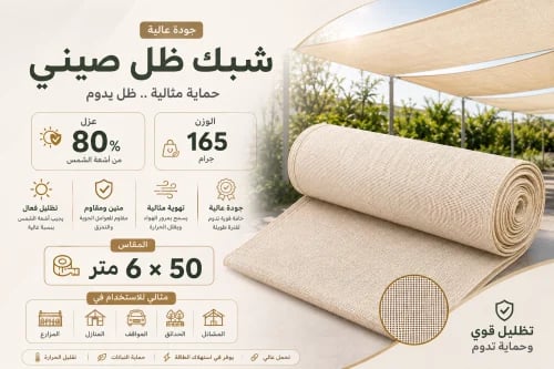 شبك ظل صيني عازل 80% – مقاس 6×50 متر – 165 جرام –...