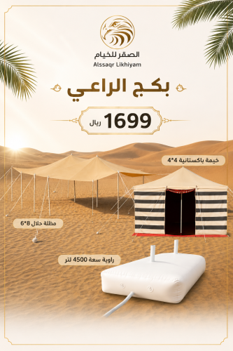 بكج الراعي المميز