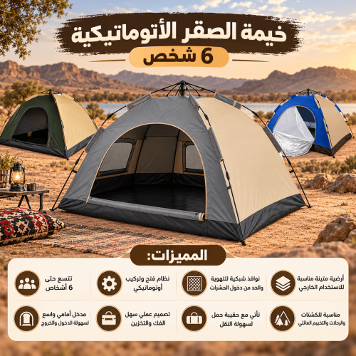 خيمة الصقر الأتوماتيكية 6 شخص
