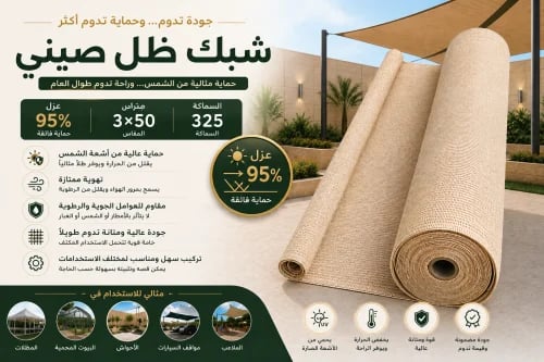 شبك ظل صيني لون بيج عزل 95% مقاس 3 × 50 متر 325 جر...