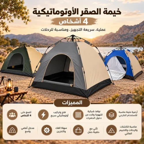 خيمة الصقر الأتوماتيكية 4 شخص