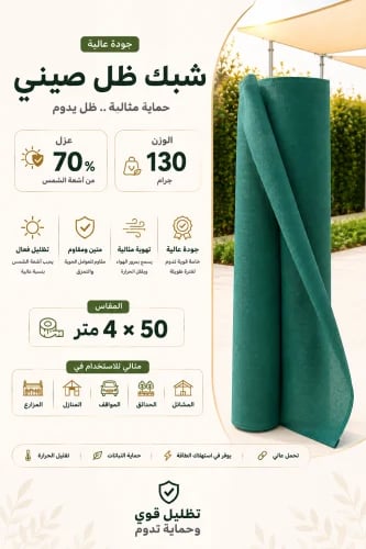 شبك ظل صيني عازل 70% – مقاس 4×50 متر – 130 جرام –...