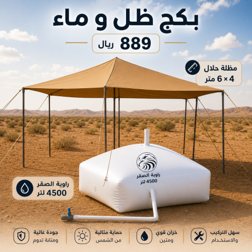 بكج ظل وماء