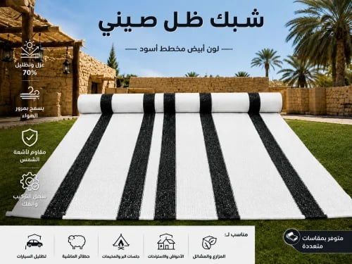 شبك مخرم , عازل 70% , مقاس 40×2 متر, أبيض مخطط, صي...