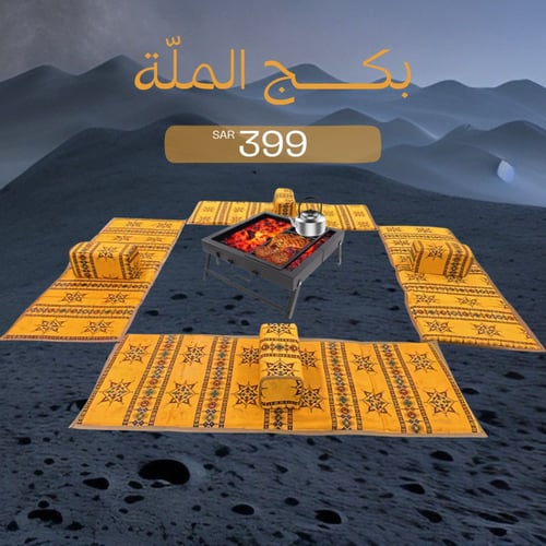 بكج الملّة، جلسة أرضية 8 قطع مع موقد مقاس 60×45×10...