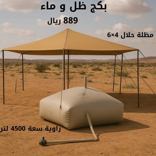 بكج ظل وماء