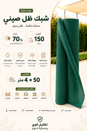 شبك ظل صيني 4×50 متر – 150 جرام