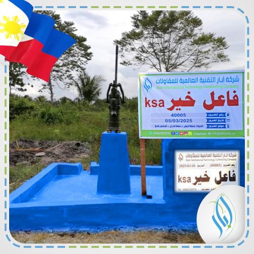 بئر بمضخة يدوية - الفلبين