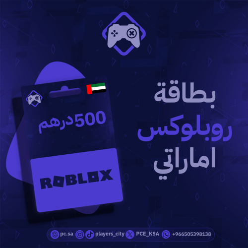 بطاقة Roblox - 500 درهم (الإمارات)