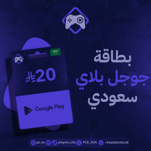 بطاقة جوجل بلاي - 20 ريال (السعودية)