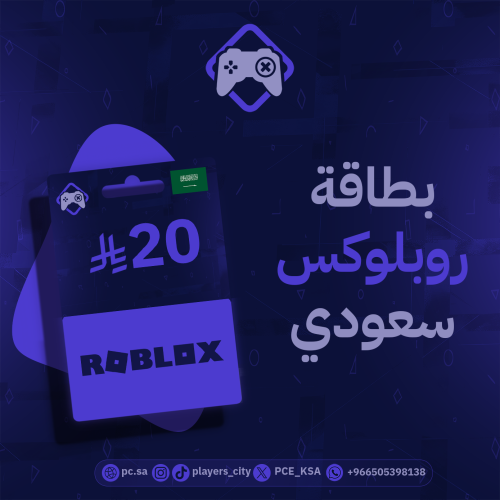 بطاقة Roblox - 20 ريال السعودية