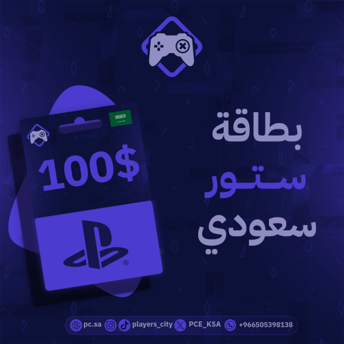 بطاقة بلايستيشن ستور - 100 دولار (السعودية)