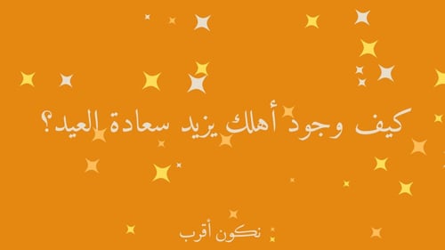 سوالـــــــيــــف - نسخة العائلة