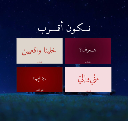بكج نكون أقرب!