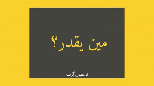 مين يقدر؟