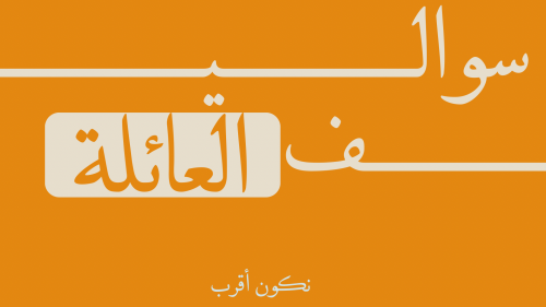 سوالـــــــيــــف - نسخة العائلة