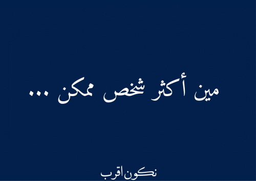 مين أكثر شخص ممكن؟