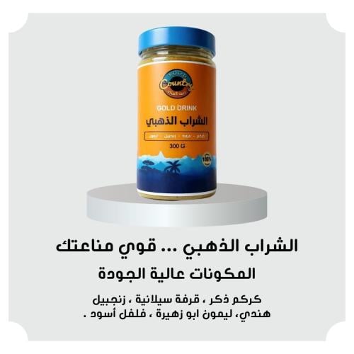 الشراب الذهبي / مكوناته عالية الجودة : كركم قرفة ز...