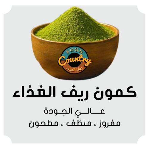 كمون عالي الجودة