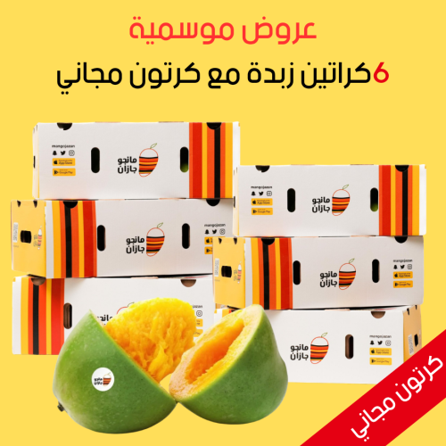 عرض مانجو الزبدة الملكية 6 كراتين + كرتون مجاني