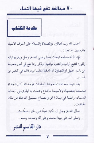 70 مخالفة تقع فيها النساء