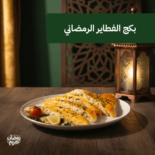 بكج الفطاير الرمضاني