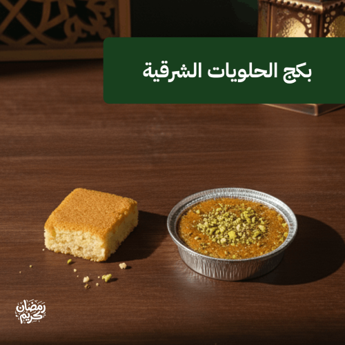 بكج الحلويات الشرقية