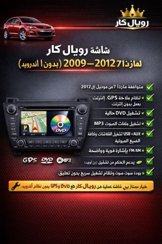 شاشه مازدا 7 من موديل 2009لين مودلي2012