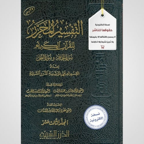 التفسير المحرر مج13- سورة الحجر وسورة النحل (نسخة...