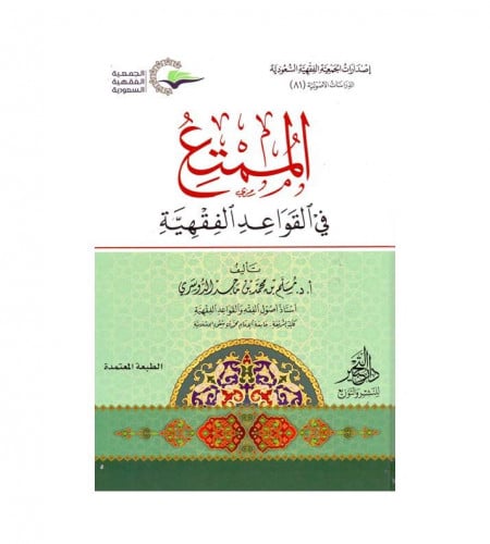 الممتع في القواعد الفقهية