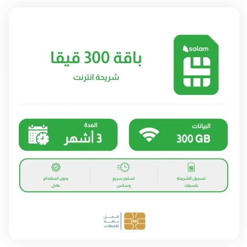 شريحة سلام 300GB لمدة 3 شهور