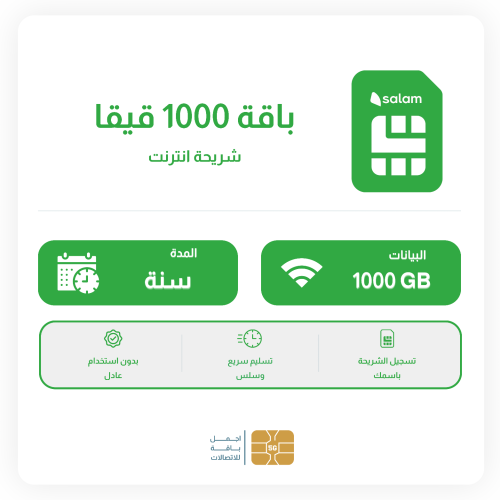 شريحة سلام 1000 قيقا سنة