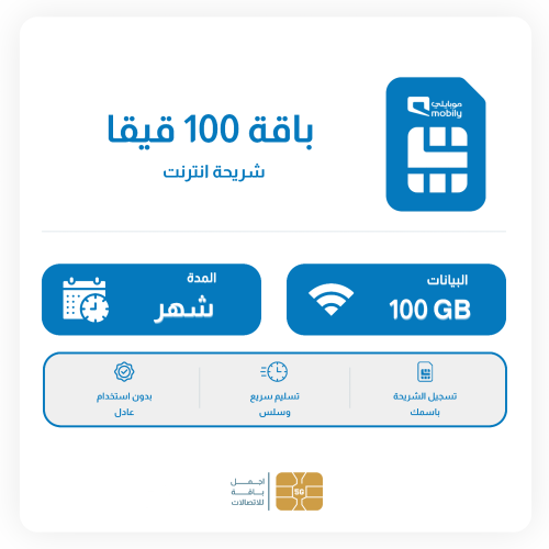 شريحة موبايلي 100 قيقا شهر