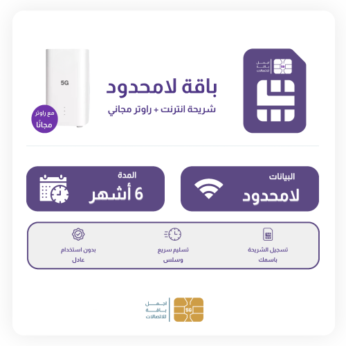 6 شهور لامحدود + راوتر مجاني
