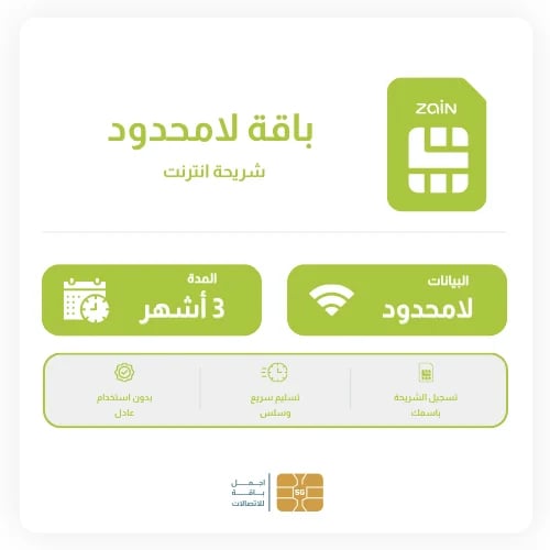شريحة زين لامحدود 3 أشهر