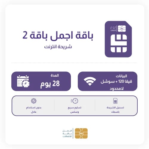 باقة 120 قيقا + سوشل لامحدود