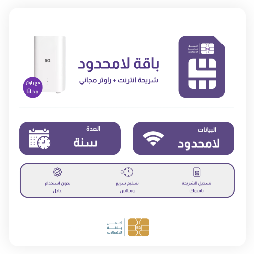سنة لامحدود + راوتر مجاني