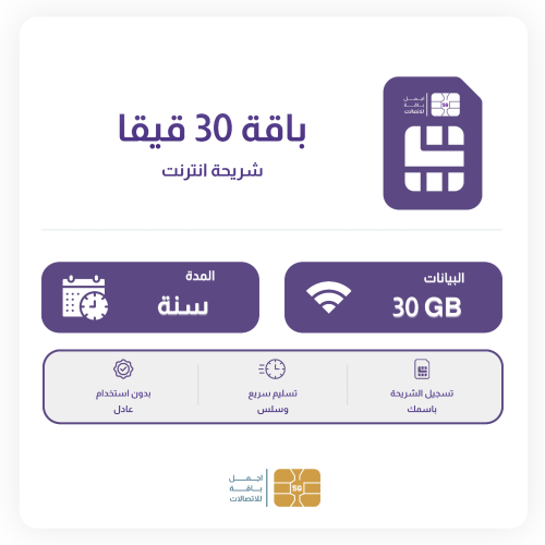 شريحة 30 قيقا سنة