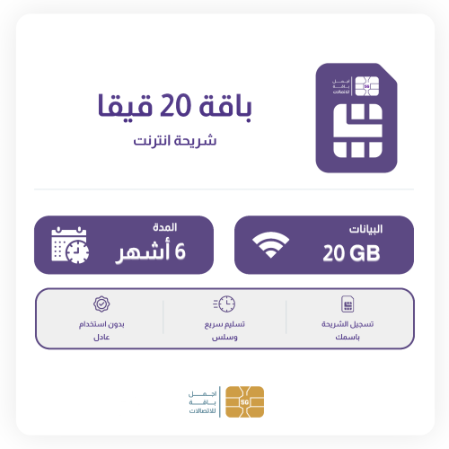 شريحة 20 قيقا 6 شهور
