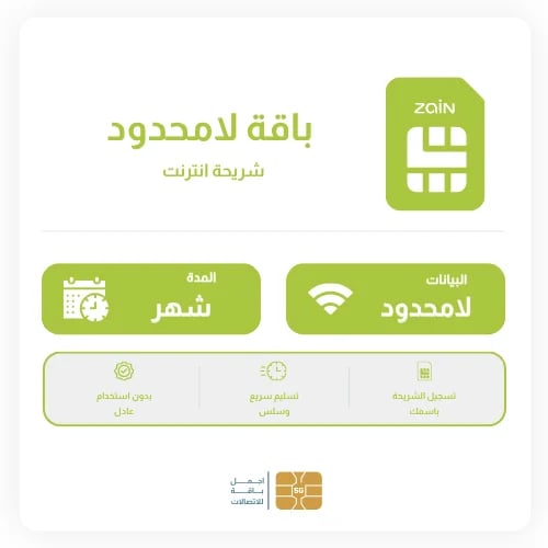 شريحة زين شهر لامحدود