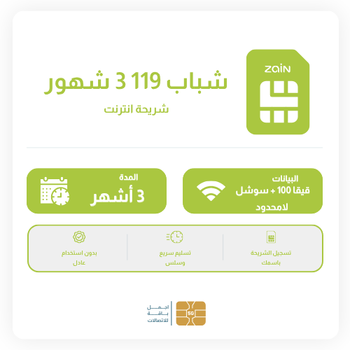 باقة زين 90 قيقا + سوشل لامحدود 3شهور
