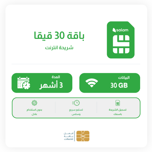 شريحة سلام 30GB+30GB لمدة 3شهور