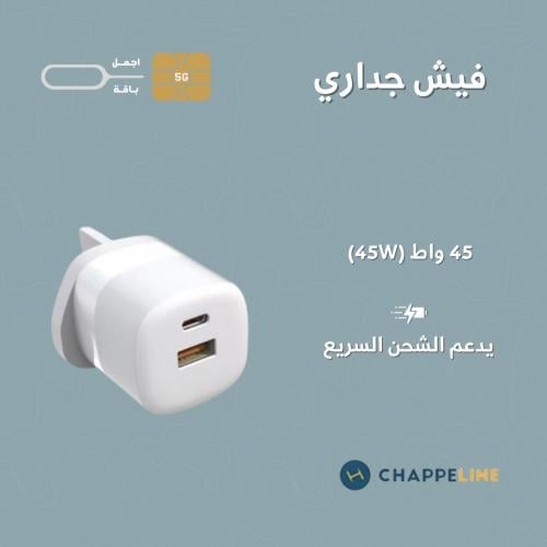 شاحن جداري 45 واط
