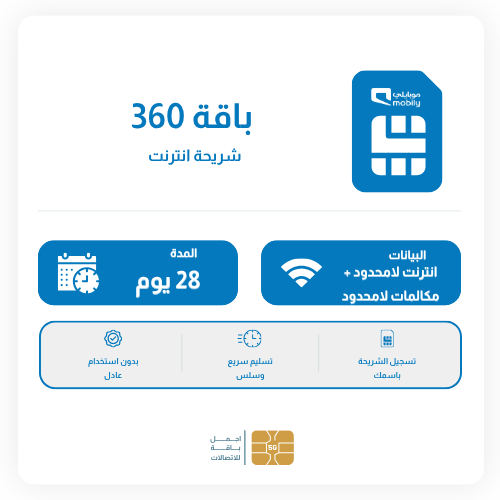 باقة موبايلي انترنت لامحدود + مكالمات لامحدود