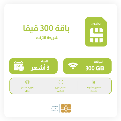 شريحة زين 300 قيقا 3 أشهر