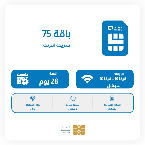 باقة موبايلي 10 قيقا + 10 قيقا