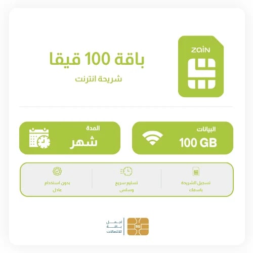 شريحة زين 100 قيقا شهر