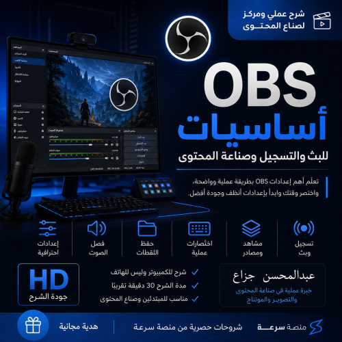 شرح أساسيات OBS لصناع المحتوى